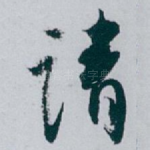 请