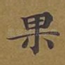 果