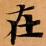 在