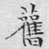 旧
