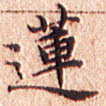莲