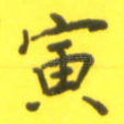 寅