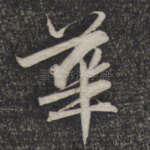 华