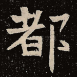 都