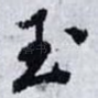 玉