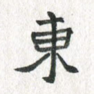 东
