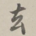 去