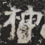 神
