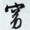 窈
