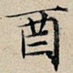 酉