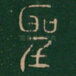 圣