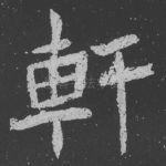 轩