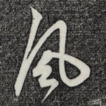 风
