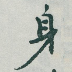 身