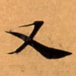 又