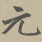 元