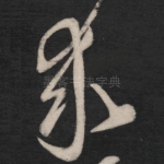 求