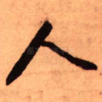 人