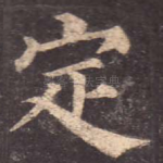 定