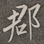 郡