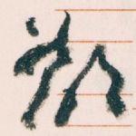 欲