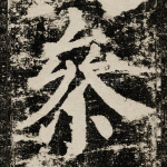 㕘