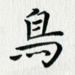 鸟