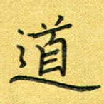 道