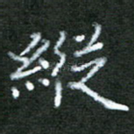 纵