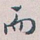 而