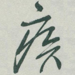 疾