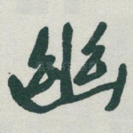 幽
