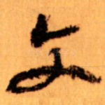 文