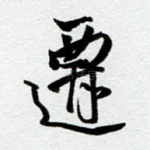 迁