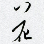 花