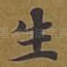 生