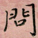 问