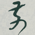 前