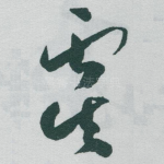 虞