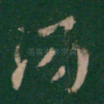阳