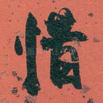 惜