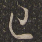 已