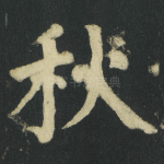 秋