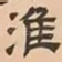 淮