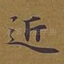 近