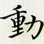 动