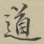 道