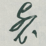 裂