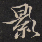 影