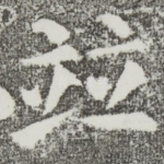 并